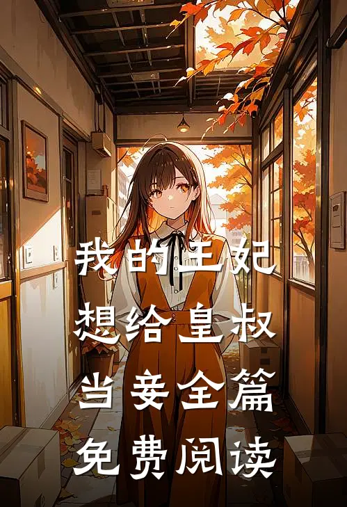 我的王妃想给皇叔当妾全篇免费阅读