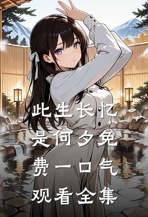 此生长忆是何夕免费一口气观看全集