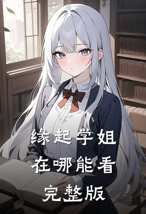 缘起学姐在哪能看完整版