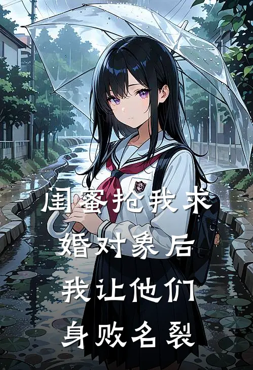 闺蜜抢我求婚对象后，我让他们身败名裂
