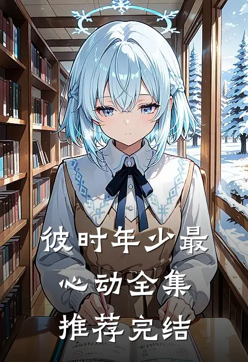 彼时年少最心动全集推荐完结