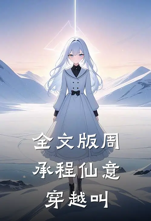 全文版周承程仙意穿越叫