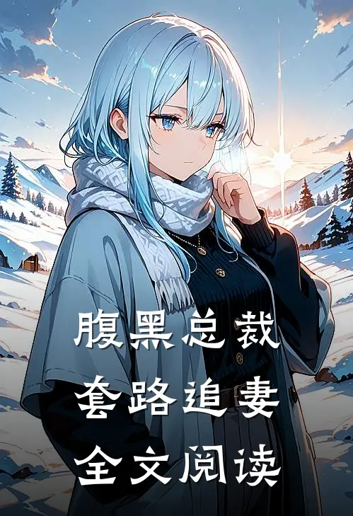 腹黑总裁套路追妻全文阅读