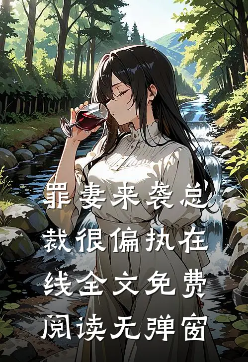 罪妻来袭总裁很偏执在线全文免费阅读无弹窗