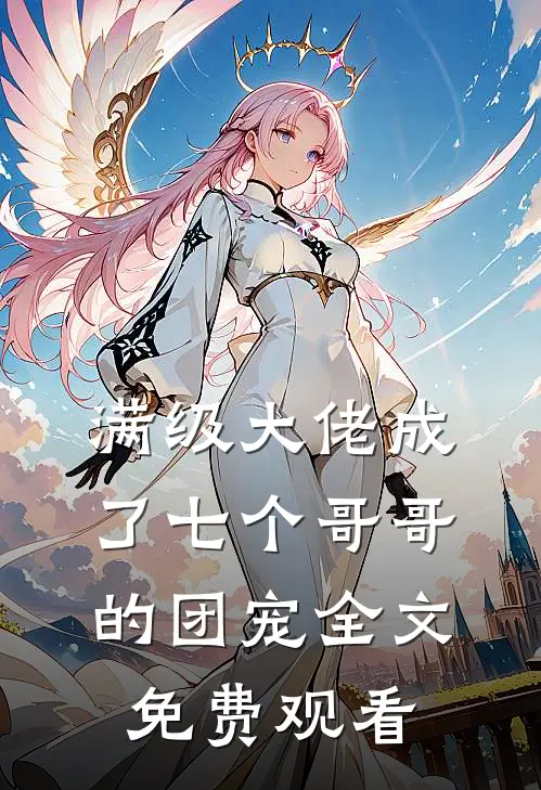 满级大佬成了七个哥哥的团宠全文免费观看