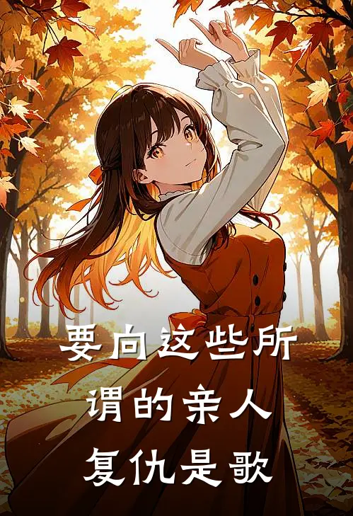 要向这些所谓的亲人复仇是歌