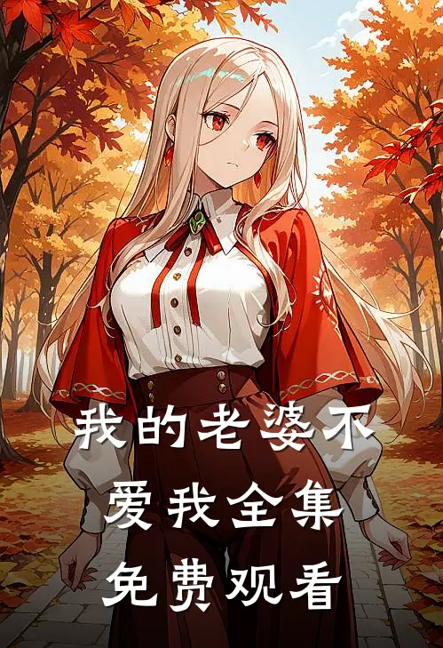 我的老婆不爱我全集免费观看