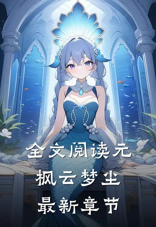 全文阅读元枫云梦尘最新章节