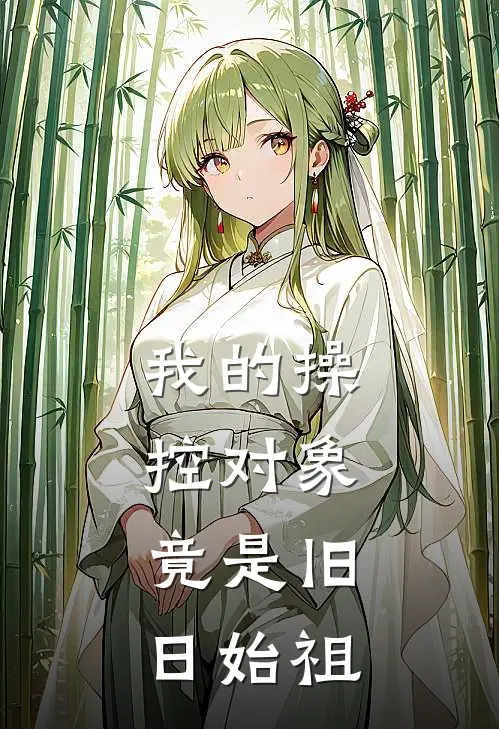 我的操控对象，竟是旧日始祖