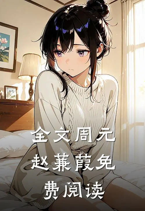 全文周元赵蒹葭免费阅读