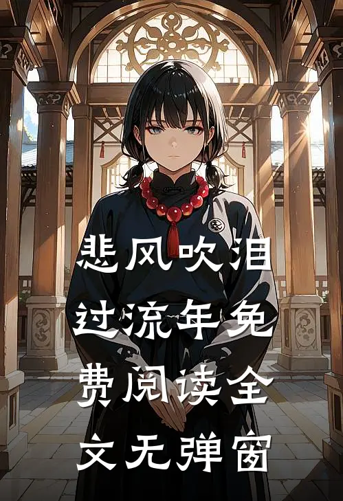 悲风吹泪过流年免费阅读全文无弹窗