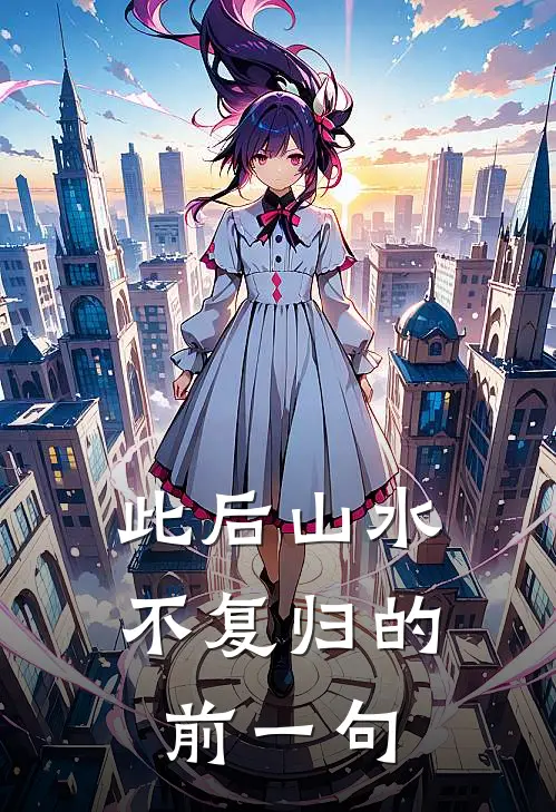 此后山水不复归的前一句