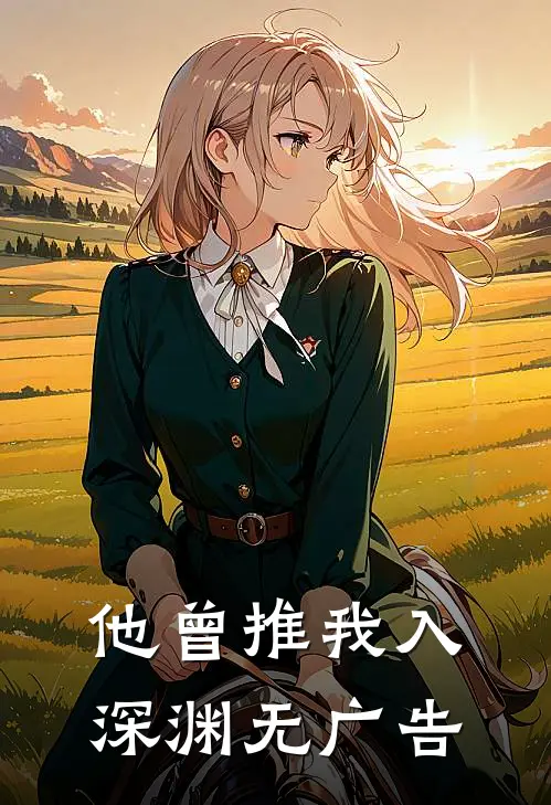 他曾推我入深渊无广告