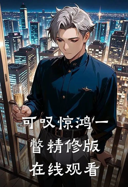 可叹惊鸿一瞥精修版在线观看