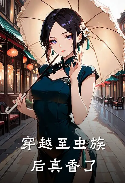 穿越至虫族后真香了