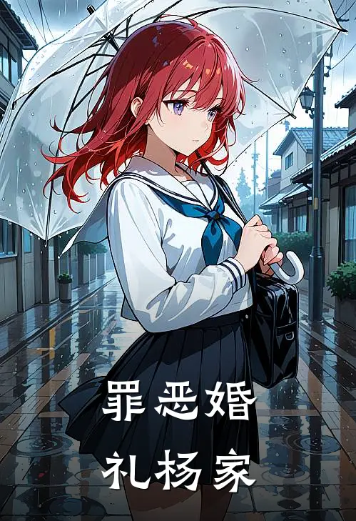 罪恶婚礼杨家