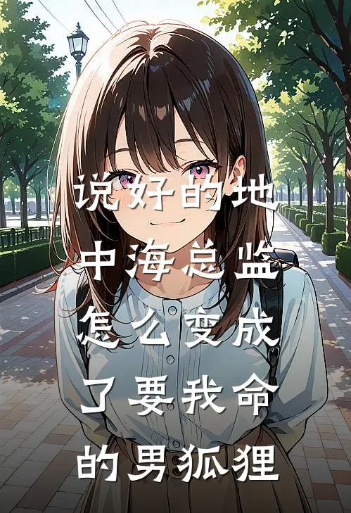 说好的地中海总监，怎么变成了要我命的男狐狸