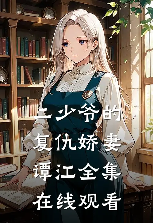 二少爷的复仇娇妻谭江 全集在线观看