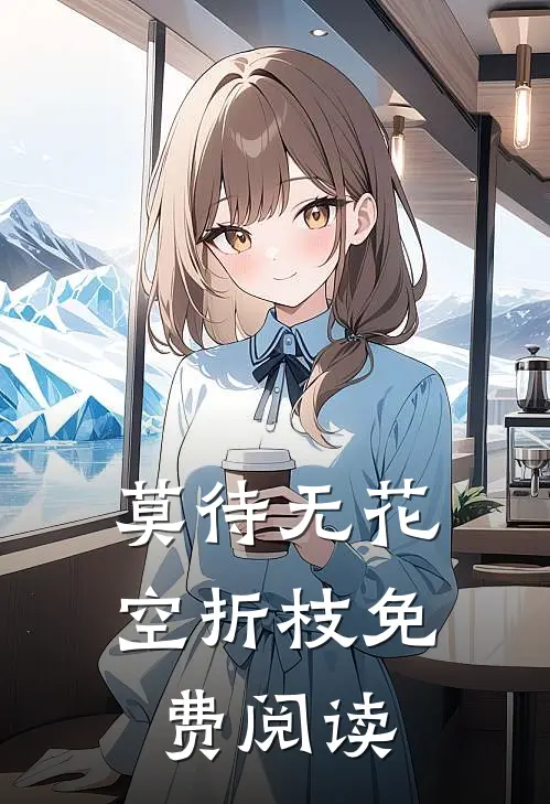 莫待无花空折枝免费阅读