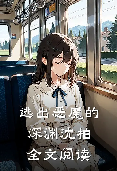 逃出恶魔的深渊沈柏全文阅读