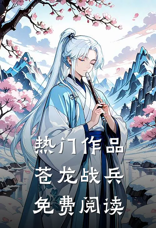 热门作品苍龙战兵免费阅读