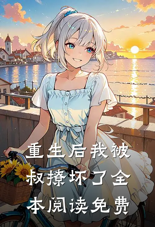 重生后我被叔撩坏了全本阅读免费