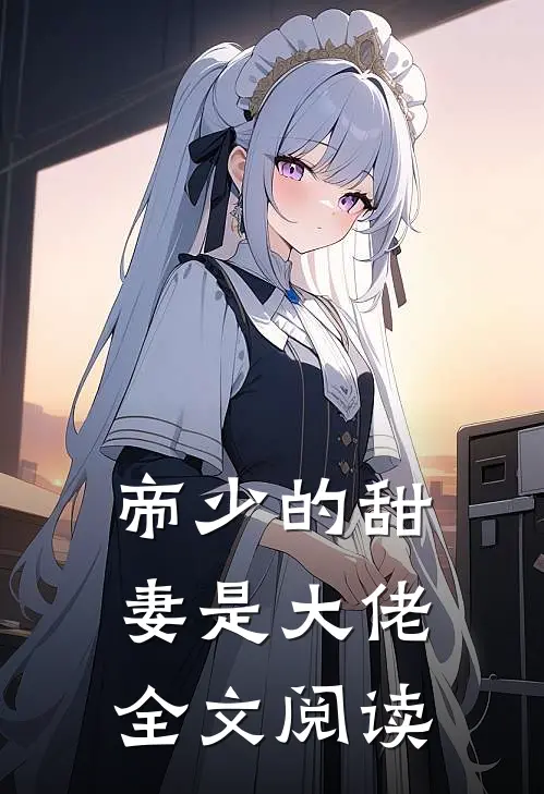帝少的甜妻是大佬全文阅读