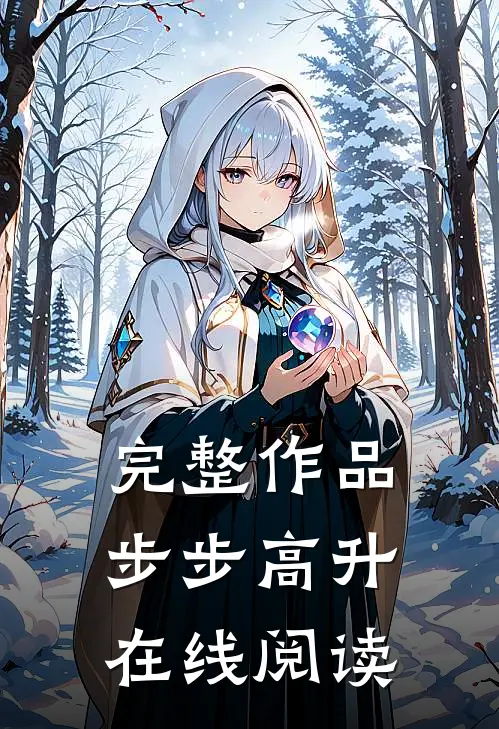完整作品步步高升在线阅读