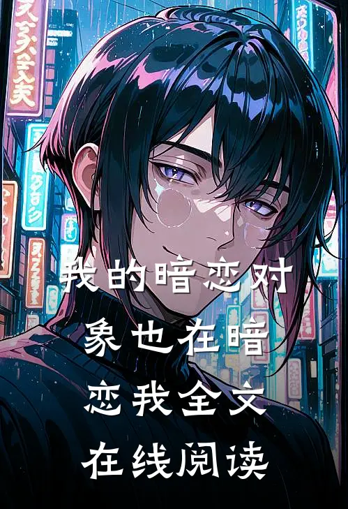 我的暗恋对象也在暗恋我全文在线阅读