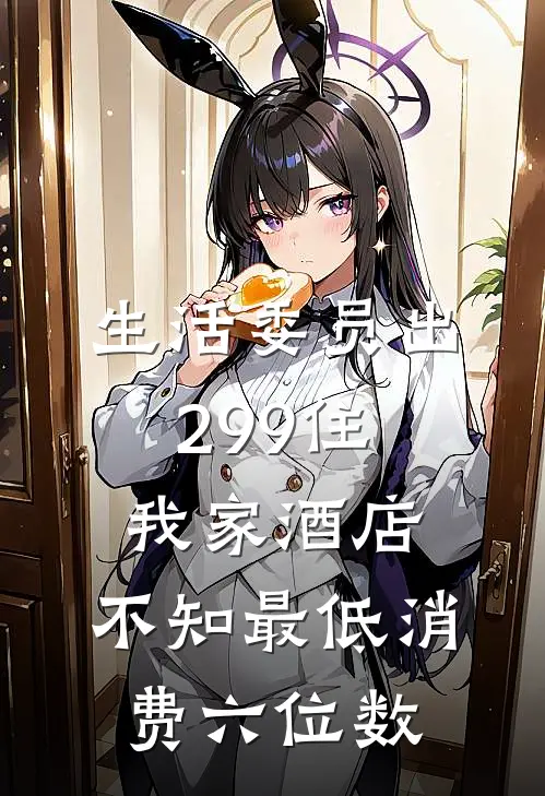 生活委员出299住我家酒店，不知最低消费六位数