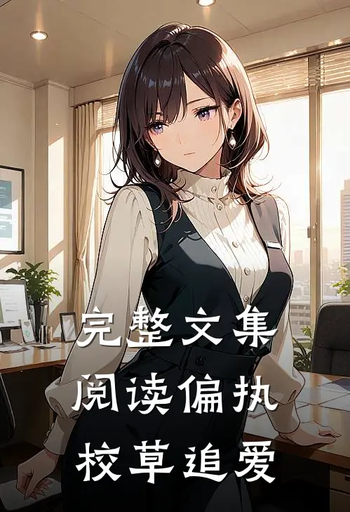 完整文集阅读偏执校草追爱