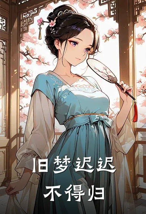旧梦迟迟不得归