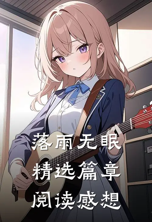 落雨无眠精选篇章阅读感想