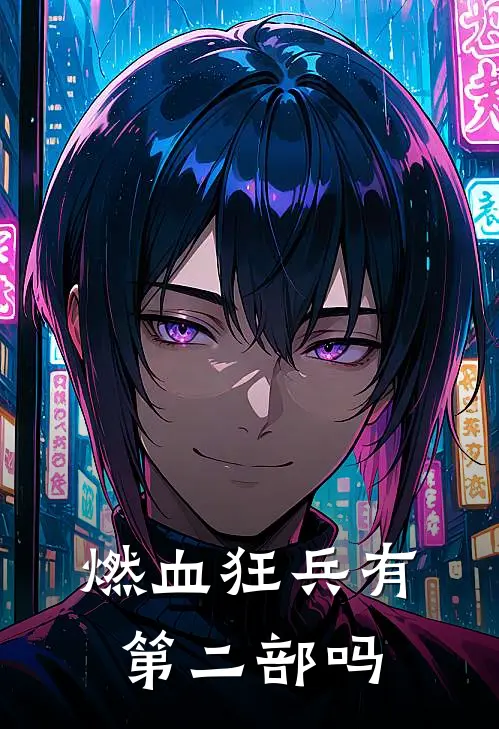 燃血狂兵有第二部吗