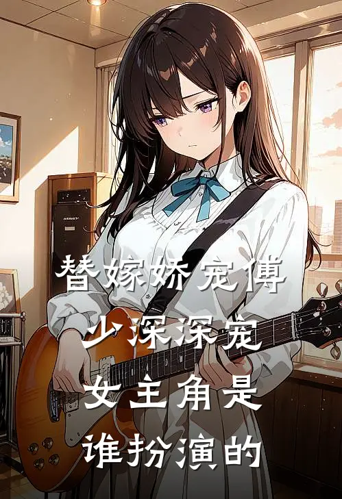 替嫁娇宠傅少深深宠女主角是谁扮演的