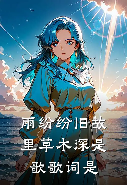 雨纷纷旧故里草木深是歌歌词是