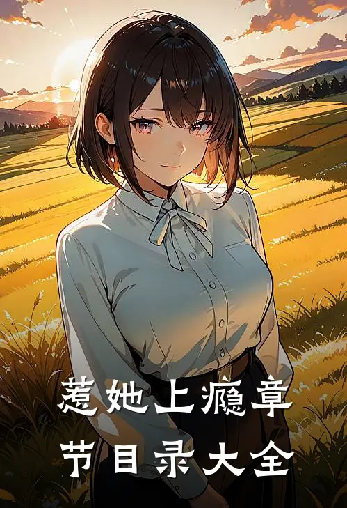 惹她上瘾章节目录大全