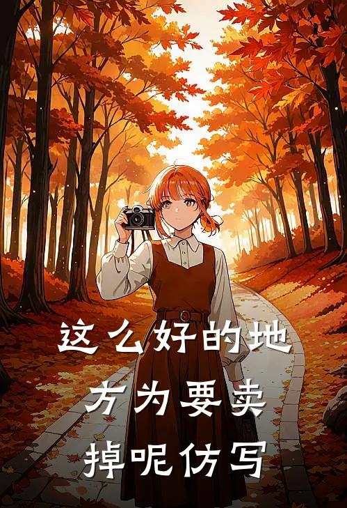 这么好的地方为要卖掉呢仿写