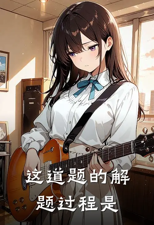 这道题的解题过程是