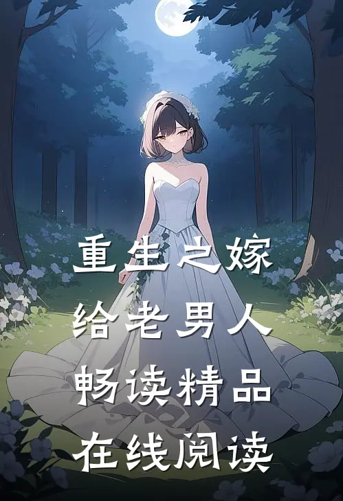 重生之嫁给老男人畅读精品在线阅读