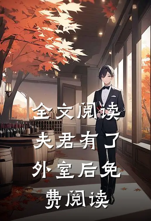 全文阅读夫君有了外室后免费阅读