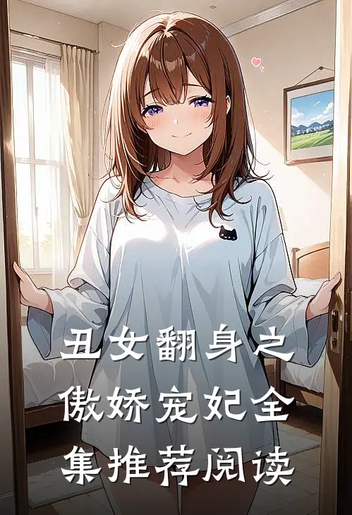 丑女翻身之傲娇宠妃全集推荐阅读
