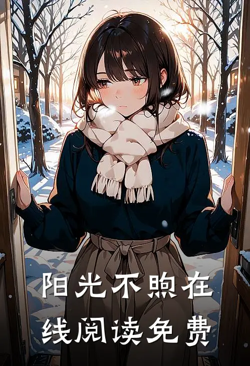 阳光不煦在线阅读免费