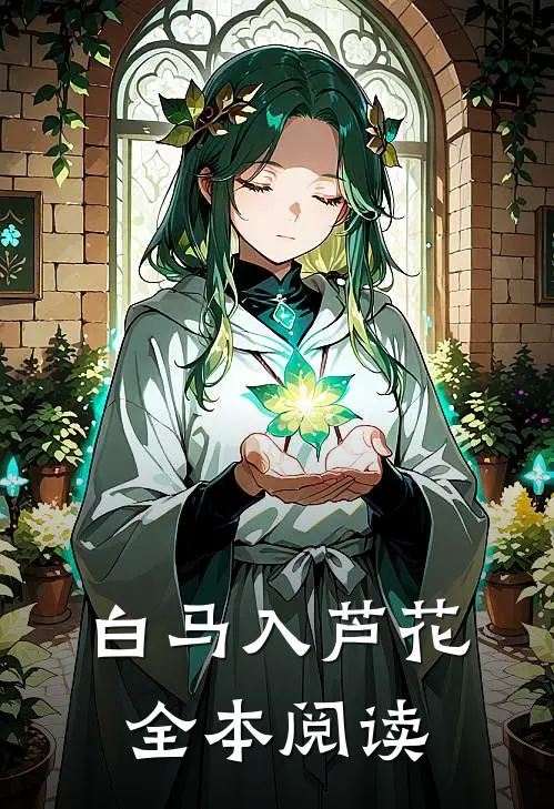 白马入芦花全本阅读