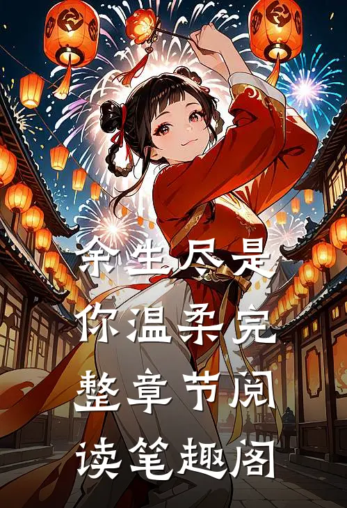 余生尽是你温柔完整章节阅读笔趣阁