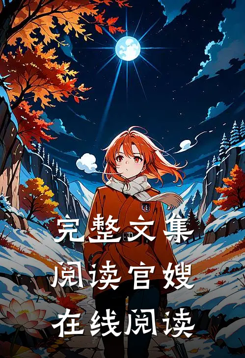 完整文集阅读官嫂在线阅读
