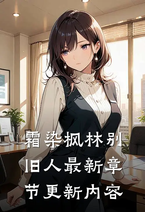 霜染枫林别旧人最新章节更新内容