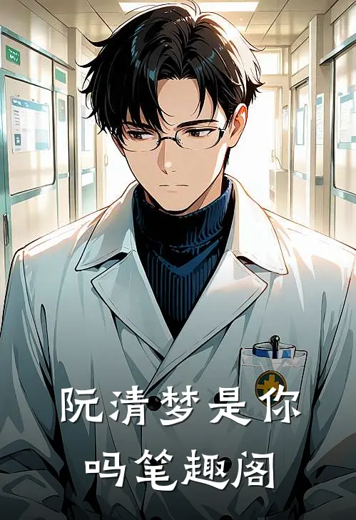 阮清梦是你吗笔趣阁