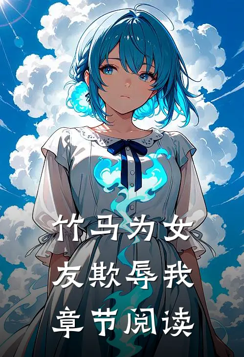 竹马为女友欺辱我章节阅读