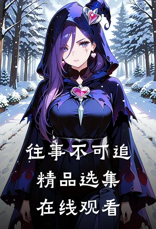 往事不可追精品选集在线观看